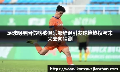 足球明星因伤病被俱乐部辞退引发球迷热议与未来去向猜测
