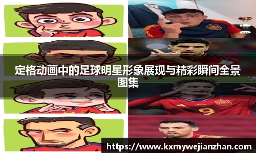 定格动画中的足球明星形象展现与精彩瞬间全景图集