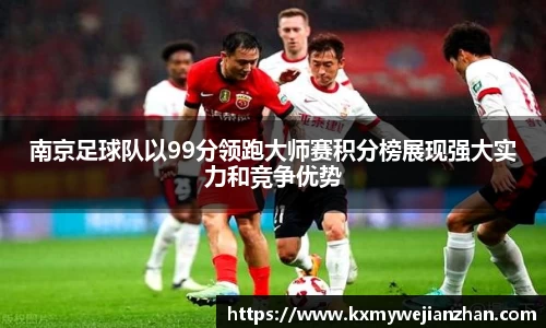 南京足球队以99分领跑大师赛积分榜展现强大实力和竞争优势